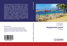 Bookcover of Курортное дело