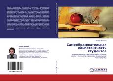 Buchcover von Самообразовательная компетентность студентов