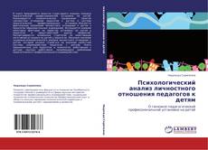 Bookcover of Психологический анализ личностного отношения педагогов к детям