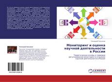 Buchcover von Мониторинг и оценка научной деятельности в России