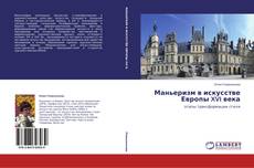 Маньеризм в искусстве Европы XVI века的封面