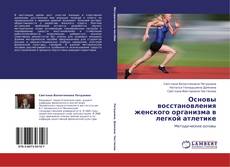 Buchcover von Основы восстановления женского организма в легкой атлетике