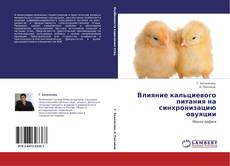 Bookcover of Влияние кальциевого питания на синхронизацию овуяции