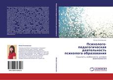 Buchcover von Психолого-педагогическая деятельность психолога образования