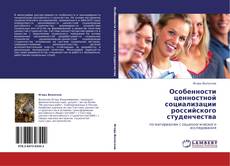 Copertina di Особенности ценностной социализации российского студенчества