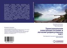 Bookcover of Трансканальная электроцистотомия в лечении радикулярных кист
