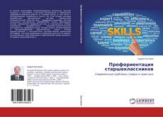 Buchcover von Профориентация старшеклассников