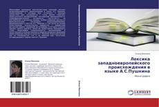 Bookcover of Лексика западноевропейского происхождения в языке А.С.Пушкина