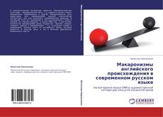 Couverture de Макаронизмы английского происхождения в современном русском языке