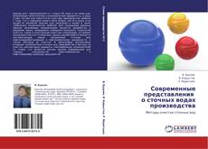 Capa do livro de Современные представления   о сточных водах производства 