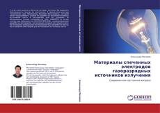 Capa do livro de Материалы спеченных электродов газоразрядных источников излучения 