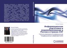 Couverture de Информационная подготовка и медиаобразование в России и странах СНГ