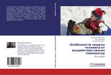Buchcover von Особенности защиты человека от воздействия низких температур