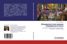 Copertina di Модернистская драма Серебряного века