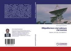 Bookcover of Обработка случайных сигналов