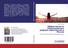 Buchcover von Эффективность инновационных реформ образования в России