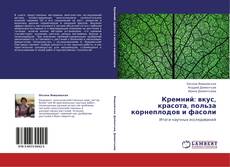 Capa do livro de Кремний: вкус, красота, польза корнеплодов и фасоли 