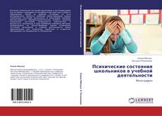 Buchcover von Психические состояния школьников в учебной деятельности