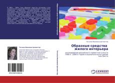 Bookcover of Образные средства   жилого интерьера