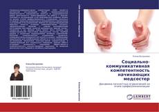 Copertina di Социально-коммуникативная компетентность начинающих медсестер