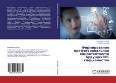 Buchcover von Формирование профессиональной компетентности будущих ИТ-специалистов