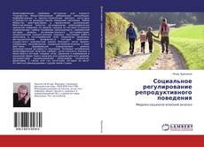Bookcover of Социальное регулирование репродуктивного поведения