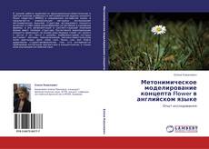 Buchcover von Метонимическое моделирование концепта Flower в английском языке