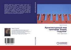 Bookcover of Архитектурный мир трагедии "Борис Годунов"