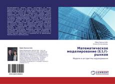 Buchcover von Математическое моделирование (B,S,F)-рынков