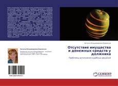 Copertina di Отсутствие имущества и денежных средств у должника