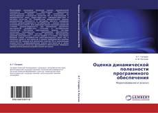 Copertina di Оценка динамической полезности программного обеспечения