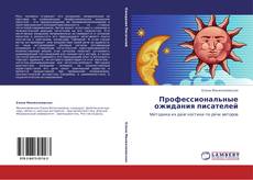Bookcover of Профессиональные ожидания писателей