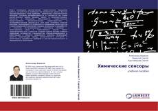 Химические сенсоры kitap kapağı