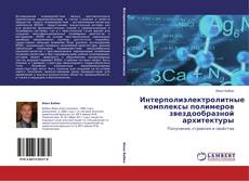 Bookcover of Интерполиэлектролитные комплексы полимеров звездообразной архитектуры