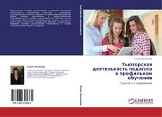 Capa do livro de Тьюторская деятельность педагога в профильном обучении 
