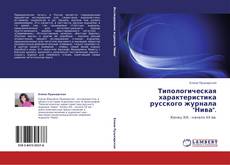 Capa do livro de Типологическая характеристика русского журнала "Нива". 