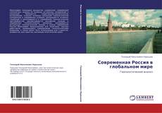 Capa do livro de Современная Россия в глобальном мире 