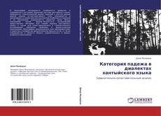 Bookcover of Категория падежа в диалектах хантыйского языка