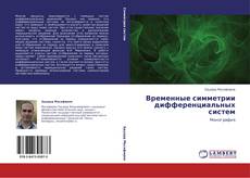 Bookcover of Временные симметрии дифференциальных систем