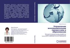 Capa do livro de Управление инновационными процессами в образовании 