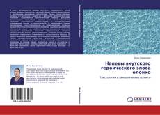 Bookcover of Напевы якутского героического эпоса олонхо