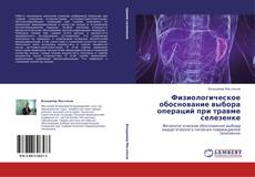 Bookcover of Физиологическое обоснование выбора операций при травме селезенке
