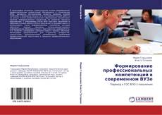Capa do livro de Формирование профессиональных компетенций в современном ВУЗе 