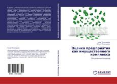 Buchcover von Оценка предприятия как имущественного комплекса