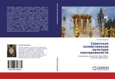 Capa do livro de Советская хозяйственная культура повседневности 