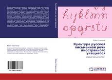 Bookcover of Культура русской письменной речи иностранного учащегося