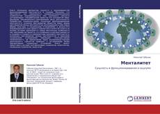 Bookcover of Менталитет