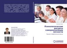 Bookcover of Психологические ресурсы самореализации личности