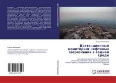 Bookcover of Дистанционный мониторинг нефтяных загрязнений в водной среде