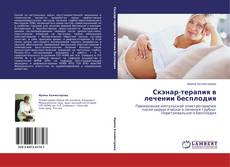 Bookcover of Скэнар-терапия в лечении бесплодия